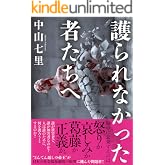 護られなかった者たちへ