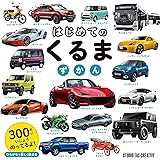 はじめてのくるまずかん