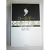 カ-ネギ-心を動かす話し方: 一瞬で人を惹きつける秘訣