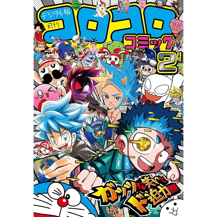 コロコロコミック 2024年12月号(2024年11月15日発売) [雑誌
