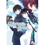 魔法科高校の優等生(9) (電撃コミックスNEXT)
