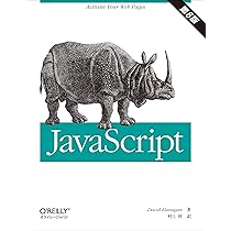 Amazon.co.jp: JavaScriptリファレンス 第6版 : David Flanagan