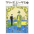 プリーズ、ジーヴス 3 (花とゆめCOMICSスペシャル)