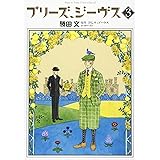 プリーズ、ジーヴス 3 (花とゆめCOMICSスペシャル)