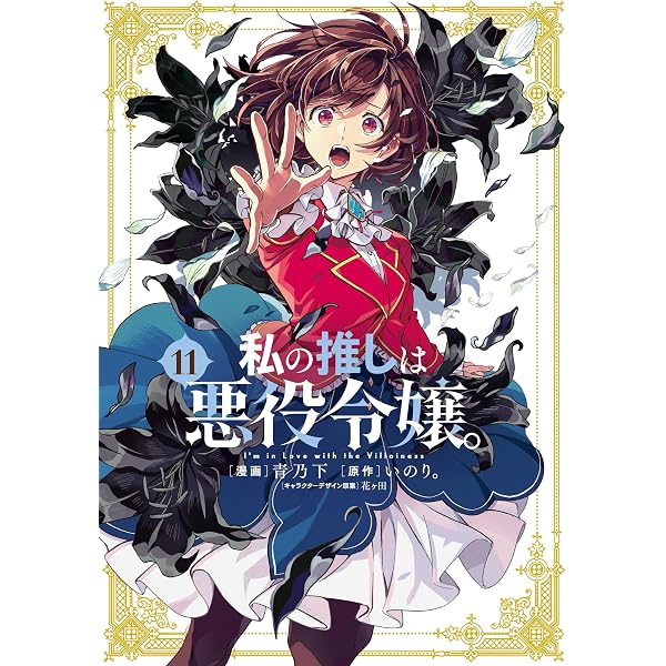 Amazon.co.jp: 私の推しは悪役令嬢。【Kindle限定特典あり】 (GL文庫