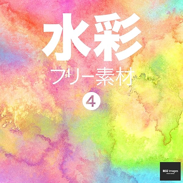 水彩 フリー素材 4 無料で使える背景素材集 Beiz Images ベイツ イメージズ Beiz Images 工学 Kindleストア Amazon