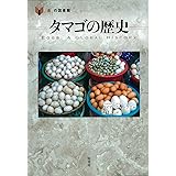 タマゴの歴史 (「食」の図書館)