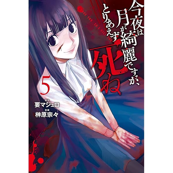 Amazon.co.jp: 今夜は月が綺麗ですが、とりあえず死ね（6