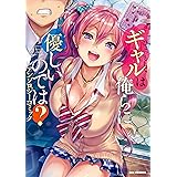 ひょっとしてギャルは俺らに優しいのでは？ アンソロジーコミック (REXコミックス)