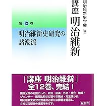 講座 明治維新 8 明治維新の経済過程 | 明治維新史学会 編 |本 | 通販