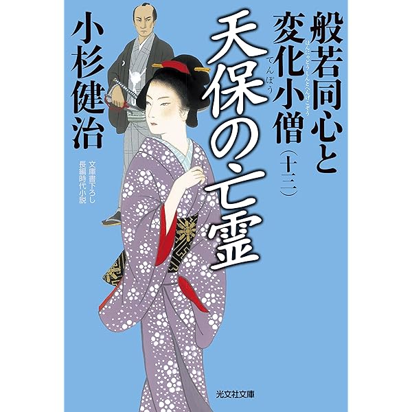 Amazon.co.jp: 鎧櫃: 般若同心と変化小僧(十一) (光文社文庫 こ
