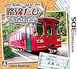 鉄道にっぽん!路線たび 長良川鉄道編 - 3DS