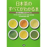 日本茶のすべてがわかる本: お茶の検定公式テキスト