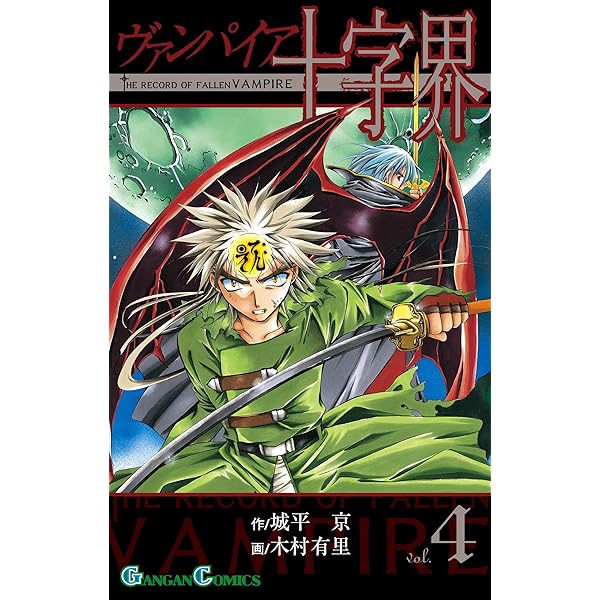 【中古】 ヴァンパイア十字界 ８/スクウェア・エニックス/木村有里 楽天市場】ヴァンパイア十字界の通販