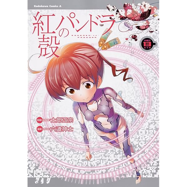 【期間限定値下げ中】紅殻のパンドラ 全巻 士郎正宗 KADOKAWA Amazon.co.jp: 紅殻のパンドラ (22) (角川コミックス・エース) : 六道