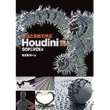 理論と実践で学ぶHoudini -SOP&VEX編-