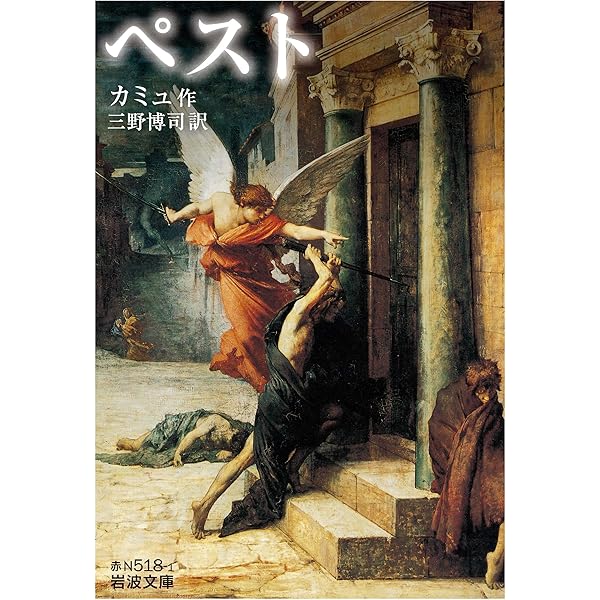 新訳『ペスト』 | アルベール・カミュ, 中田平, 中田たか子 |本 | 通販 
