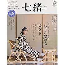 七緒 : 着物からはじまる暮らし vol.1～21、27～31、34～36 Amazon.co.jp: 七緒 vol.46―着物からはじまる暮らし 特集