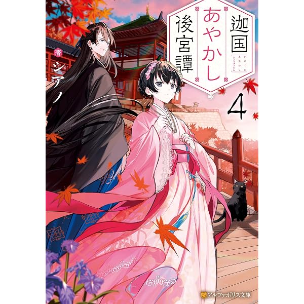 Amazon.co.jp: 迦国あやかし後宮譚5 (アルファポリス文庫) 電子書籍
