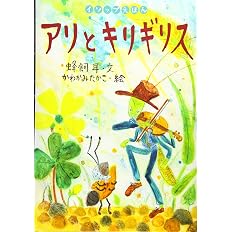 イソップえほん 10 アリとキリギリス 蜂飼 耳 かわかみ たかこ 配送料無料