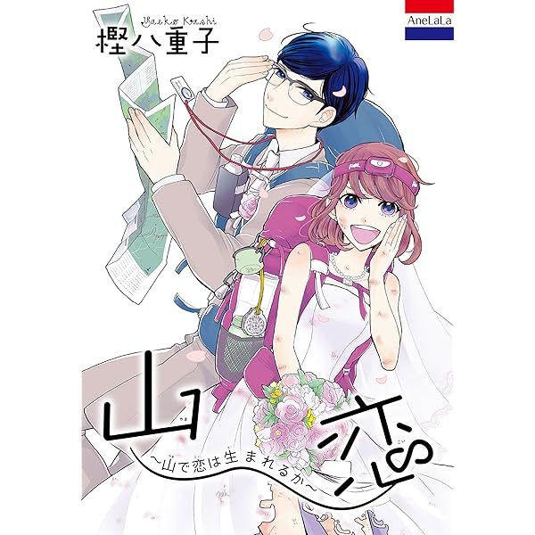 山恋 山で恋は生まれるか 特別描き下ろし付き Anelala 樫八重子 マンガ Kindleストア Amazon