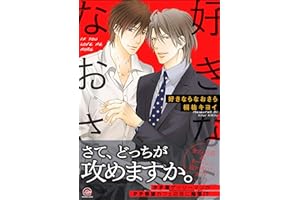 好きならなおさら (GUSH COMICS)