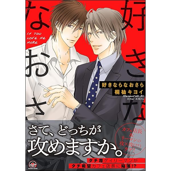 好きならなおさら Gush Comics 桐祐 キヨイ ボーイズラブマンガ Kindleストア Amazon