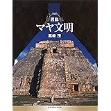 図説 マヤ文明 (ふくろうの本/世界の歴史)