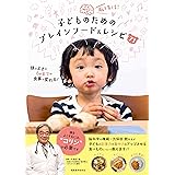管理栄養士ママが教える 子どものからだとこころが育つ 6歳までの食事のホント 山口 真弓 本 通販 Amazon