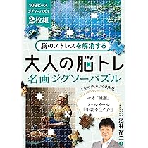 Amazon.co.jp: 脳のストレスを解消する 大人の脳トレ 名画