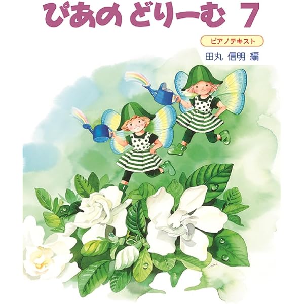 ぴあのどりーむテキスト8 | 田丸 信明 |本 | 通販 | Amazon