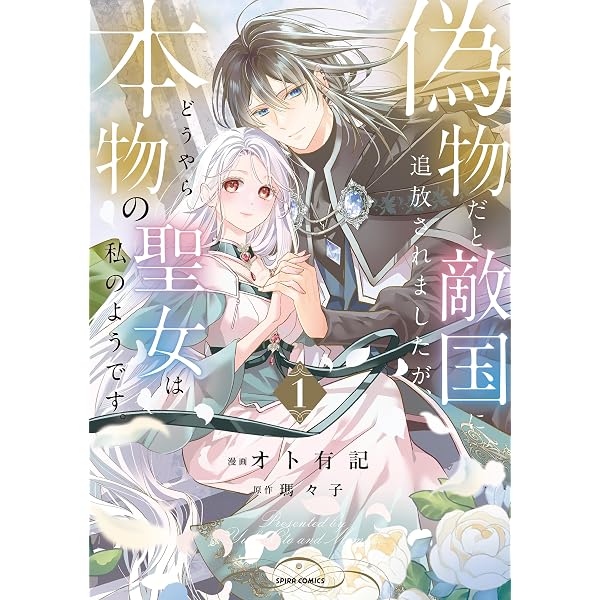 Amazon.co.jp: たとえ愛されない聖女だとしても【単行本版】【特典