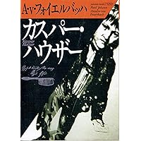 Amazon.co.jp: カスパー・ハウザー (福武文庫 フ 1201) : A.V.