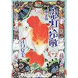 鬼灯の冷徹(20)限定版 (講談社キャラクターズA)