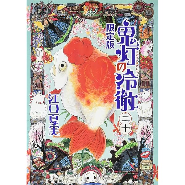 Amazon.co.jp: 鬼灯の冷徹(22)限定版 (講談社キャラクターズライツ