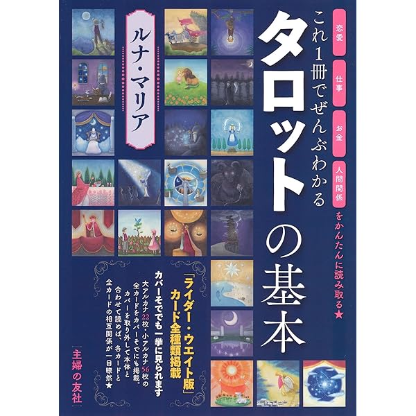 新・タロット図解 (占いベスト・ブックス) | アーサー