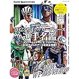 2023サイクルロードレース選手名鑑（ヤエスメディアムック801）