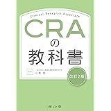CRAの教科書