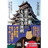 徳川家康の大坂城包囲網　関ヶ原合戦から大坂の陣までの十五年 (朝日文庫)