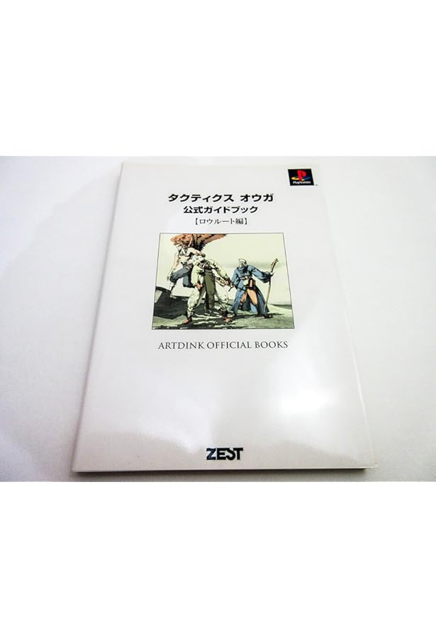 タクティクスオウガ公式ガイドブック カオスルート編 (ARTDINK