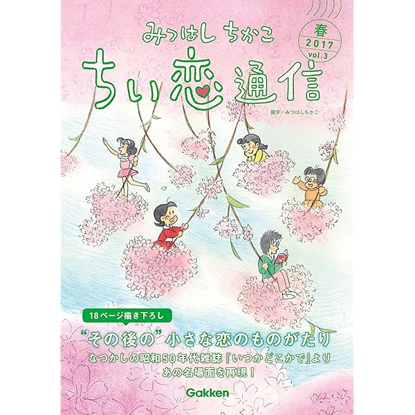 みつはしちかこ ちい恋通信2016秋 vol.1 | みつはしちかこ | 本