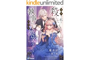 前世で私を殺した執事が今日も微笑みかけてくる (夢中文庫アレッタ)