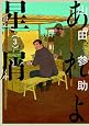 あれよ星屑 3 (ビームコミックス)