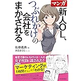 マンガ 新人OL、つぶれかけの会社をまかされる