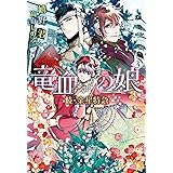 続・金星特急 竜血の娘(3) (ウィングス文庫)