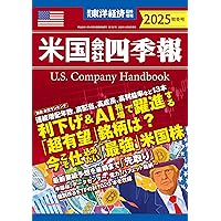 米国会社四季報 2025年秋冬号(週刊東洋経済臨時増刊) | 米国会社四季報
