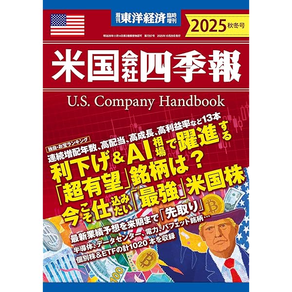 米国会社四季報 2025年春夏号(週刊東洋経済臨時増刊) | 米国会社