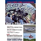 パイロットにチャレンジ 2022-2023 (イカロスMOOK)
