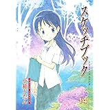 スケッチブック　14巻 (ブレイドコミックス)