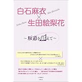 白石麻衣×生田絵梨花 ~坂道を越えて~